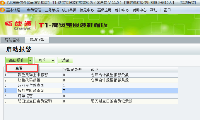 用友t1商貿(mào)寶服裝鞋帽版11.5如何查看警報？