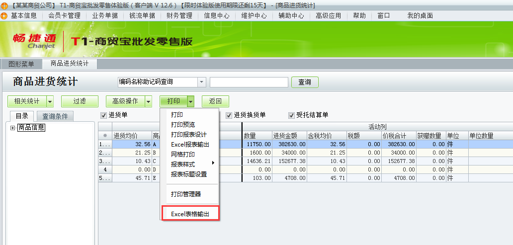 用友t1商貿(mào)寶批發(fā)零售版如何把進貨統(tǒng)計導(dǎo)成excl？