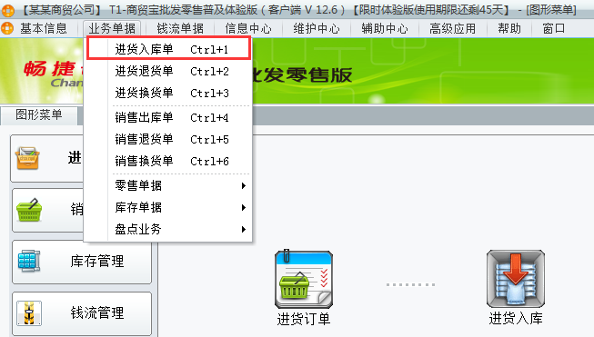 進(jìn)貨入庫(kù)1.png