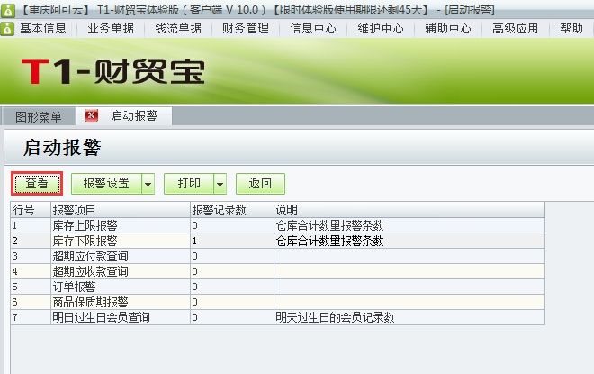 用友t1財貿(mào)寶10.0如何查看警報情況？
