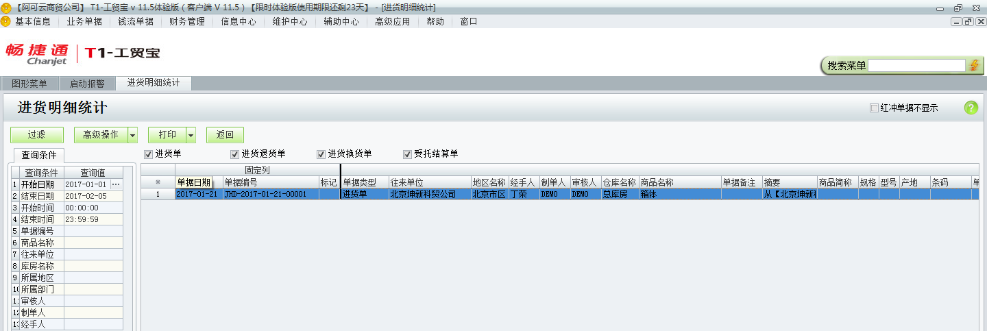 用友t1工貿(mào)寶11.5如何查詢進(jìn)貨明細(xì)情況？