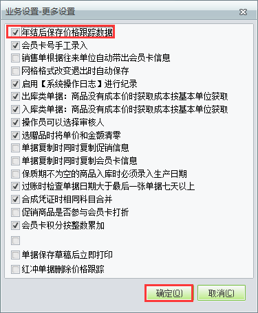 用友t1商貿(mào)寶批發(fā)零售版12.6年結(jié)存之后不清除往來單位價(jià)格跟蹤如何設(shè)置？