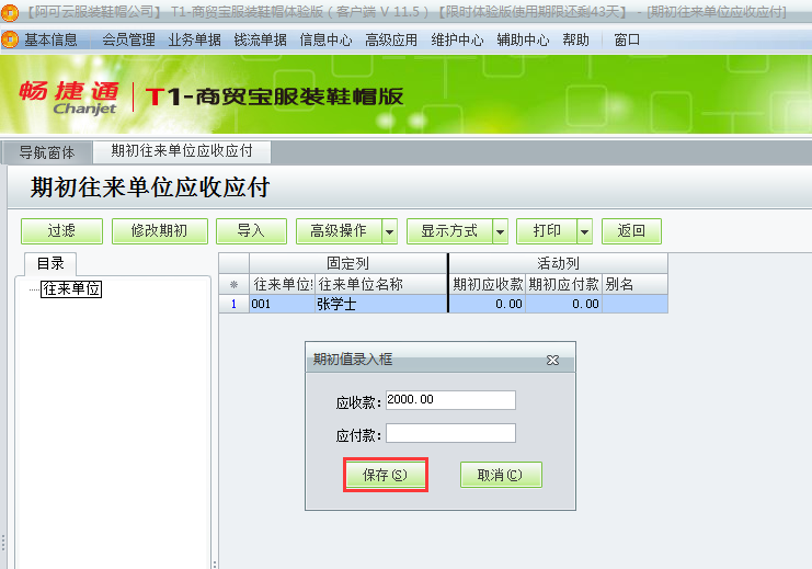 用友t1商貿(mào)寶服裝鞋帽版11.5如何錄入期初的應(yīng)收款？