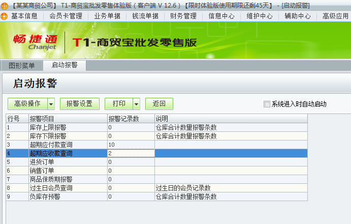用友t1商貿寶批發(fā)零售版12.6如何查看警報？