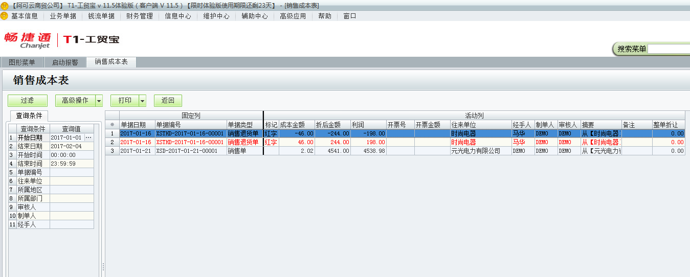 用友t1工貿(mào)寶11.5如何查詢銷售成本？