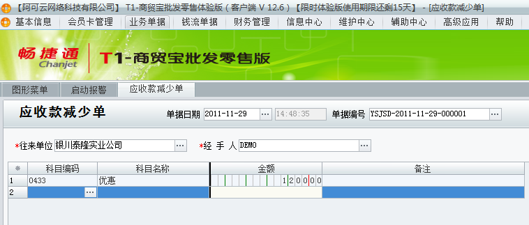 用友t1商貿寶批發(fā)零售普及版12.6填寫收款單時金額填寫多了單據(jù)已經過賬怎么處理？