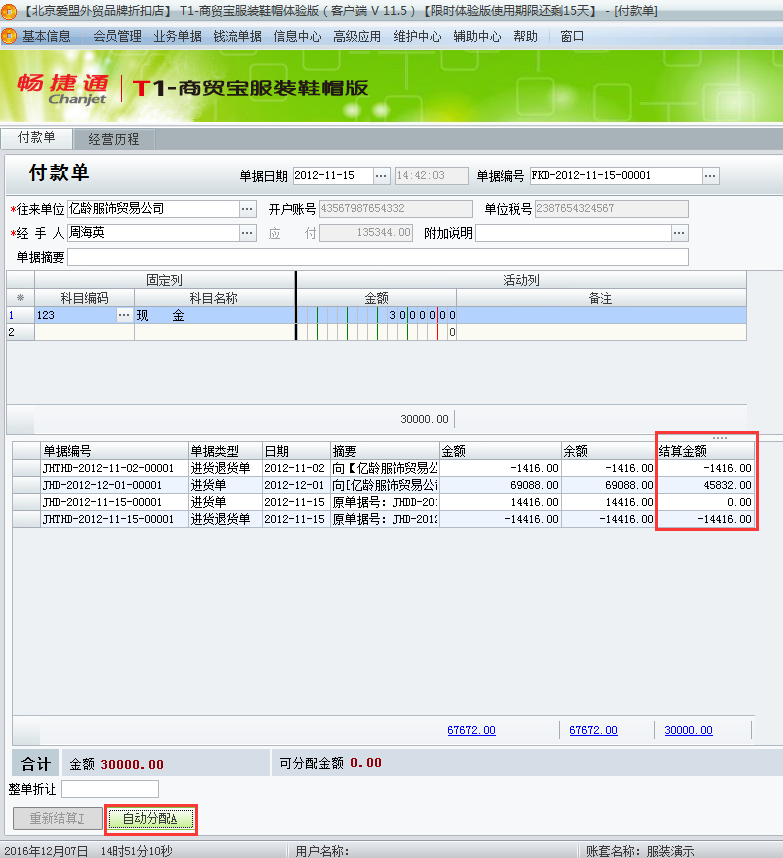 用友t1商貿(mào)寶服裝鞋帽版11.5如何填寫付款單？