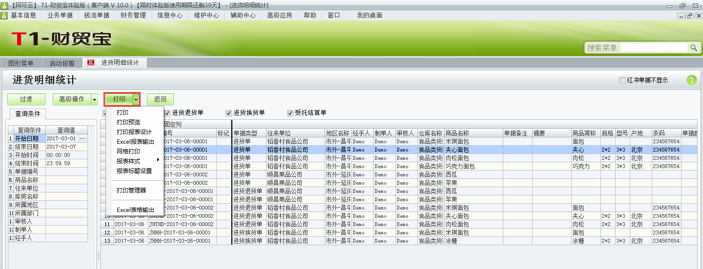 用友t1財貿(mào)寶10.0如何查詢進(jìn)貨明細(xì)？
