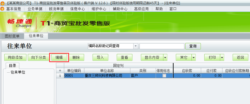 用友t1商貿(mào)寶批發(fā)零售普及版12.6如何增加客商檔案？