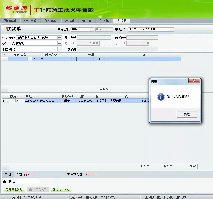 用友t1商貿(mào)寶批發(fā)零售版12.6在保存收款單時(shí)提示“超出可分配金額”怎么辦？