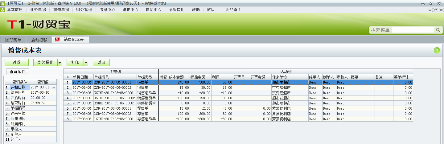 用友t1財貿(mào)寶10.0銷售成本如何查詢？