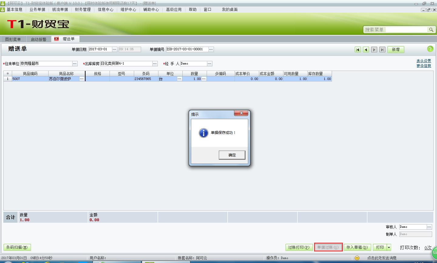 用友t1財(cái)貿(mào)寶10.0贈(zèng)送客戶商品應(yīng)該如何處理？