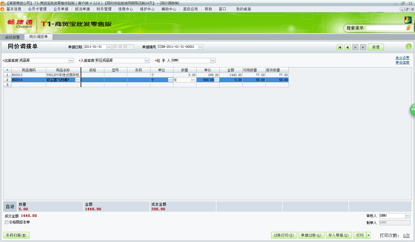 同價調(diào)撥2.png