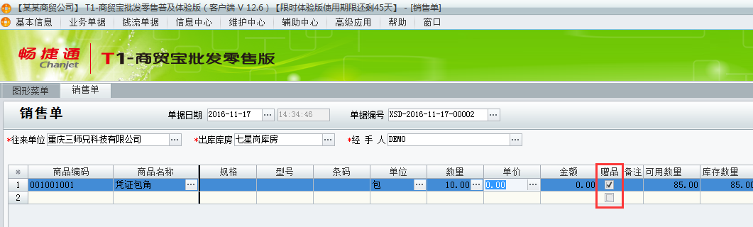 用友t1批發(fā)零售普及版12.6填寫(xiě)出庫(kù)單時(shí)有贈(zèng)品如何處理？