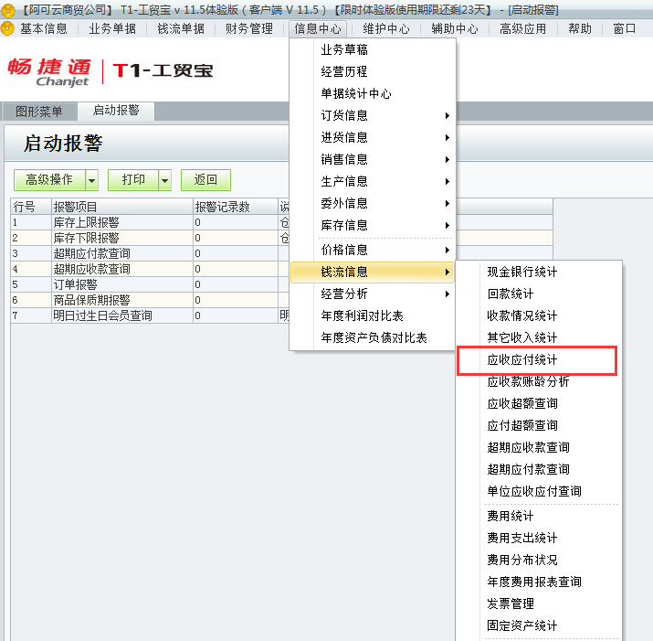 應收應付統(tǒng)計1.png
