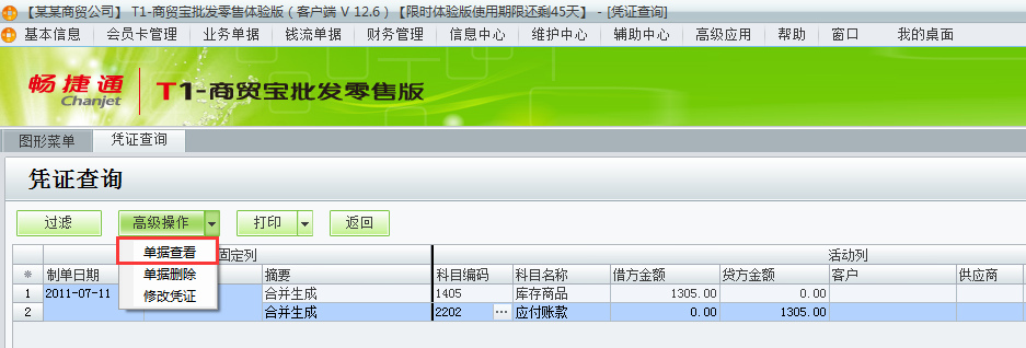 用友t1商貿寶批發(fā)零售版12.6如何查詢已經生成的憑證？