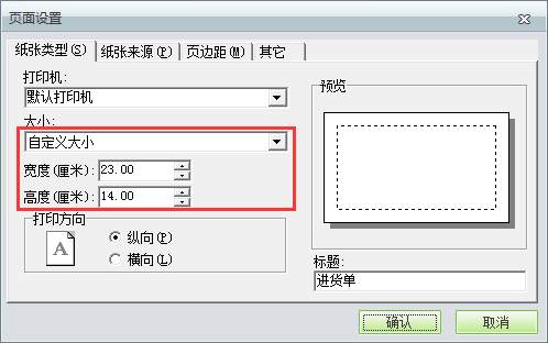 用友t1商貿(mào)寶批發(fā)零售普及版12.6如何自定義打印紙張大??？