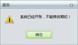 用友t1工貿(mào)寶11.5修改期初庫(kù)存時(shí)提示“系統(tǒng)已經(jīng)開帳，不能修改期初”是怎么回事？