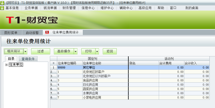 用友t1財貿(mào)寶10.0如何查詢費用統(tǒng)計？