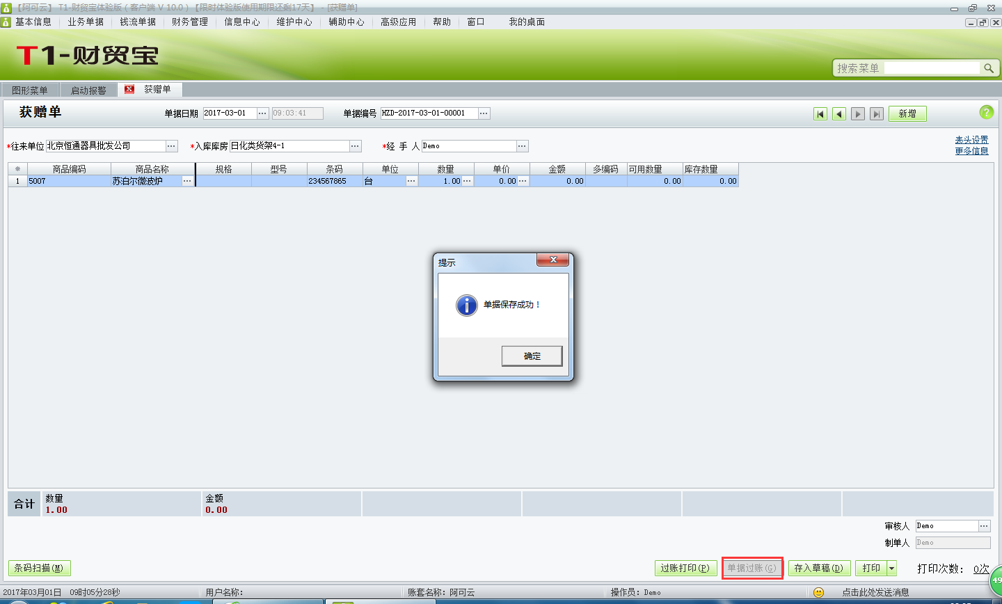 用友t1財(cái)貿(mào)寶10.0供應(yīng)商贈(zèng)送的商品如何入庫(kù)？