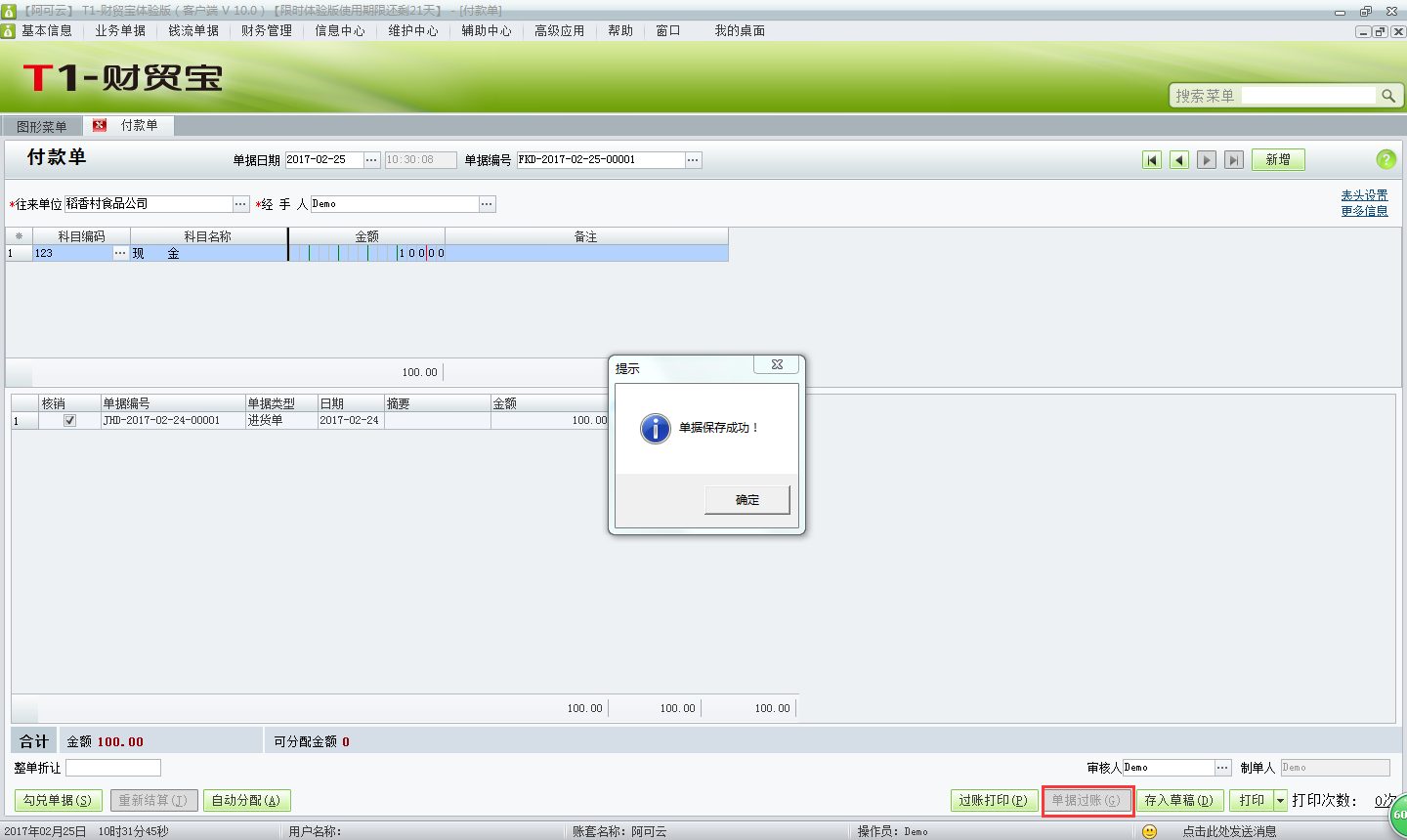 用友t1財貿(mào)寶10.0如何填寫付款單？