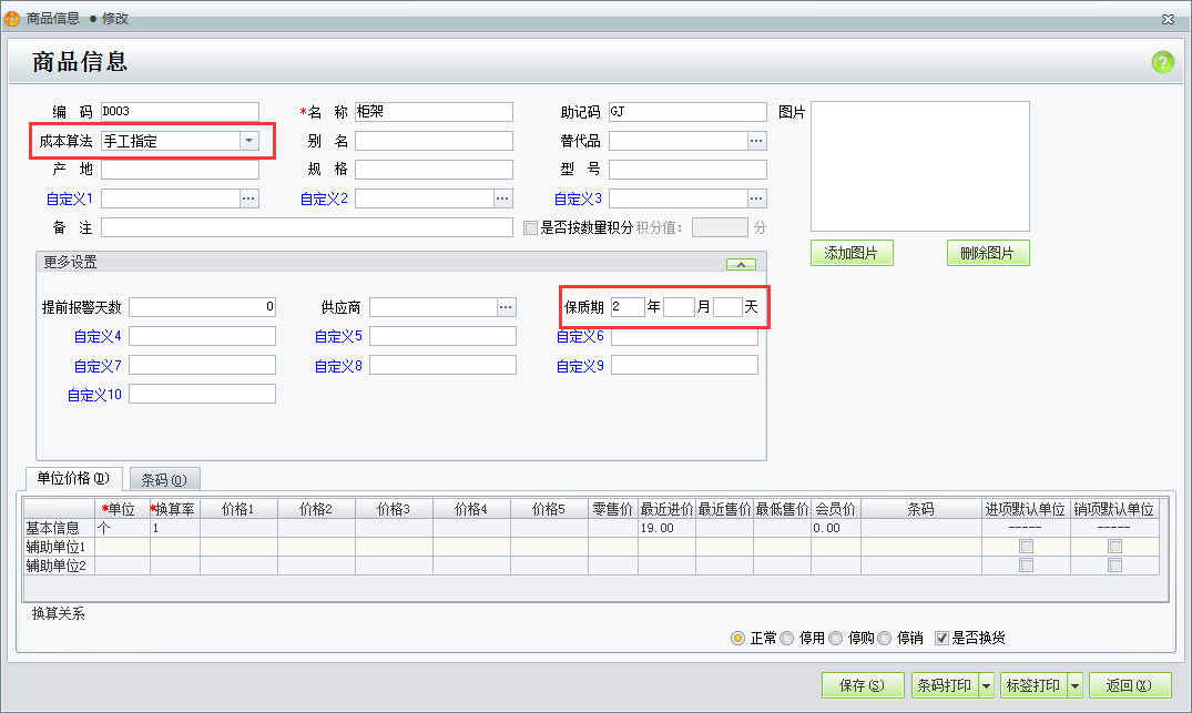 用友t1商貿(mào)寶批發(fā)零售版12.6為什么在輸入商品信息時不能錄入保質(zhì)期？