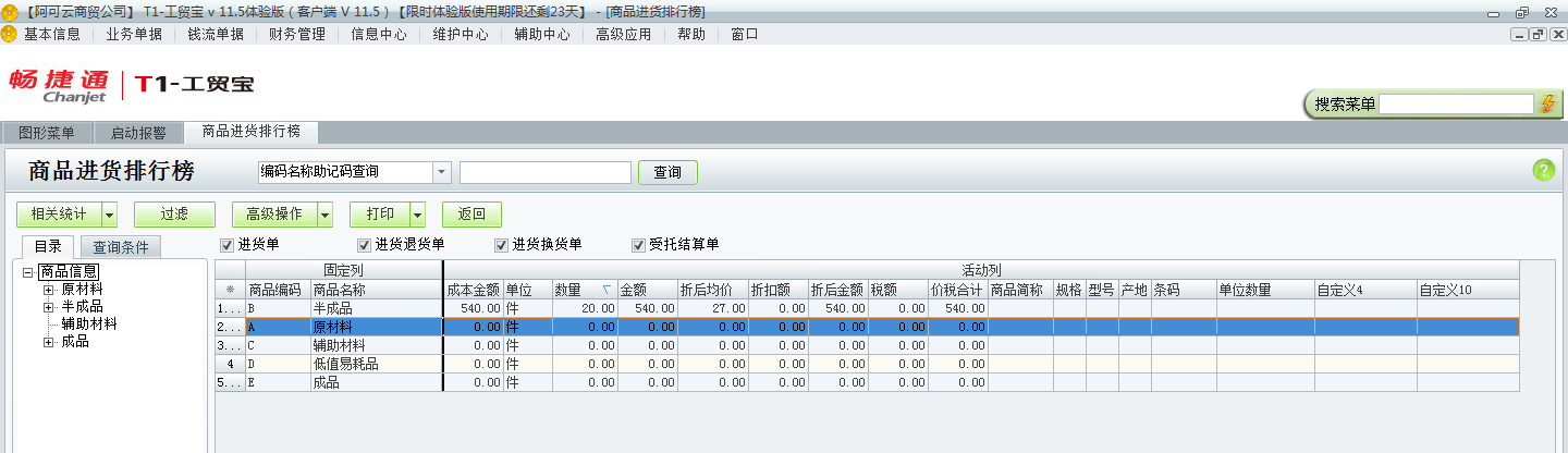 用友t1工貿(mào)寶11.5如何查詢進(jìn)貨排行情況？