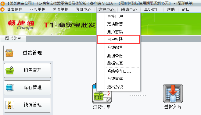 用友t1商貿(mào)寶批發(fā)零售普及版12.6如何增加用戶權(quán)限組？