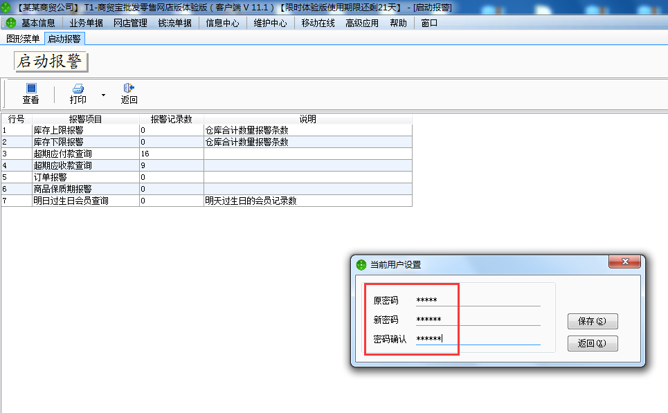 用友t1商貿(mào)寶網(wǎng)店版如何修登錄密碼？