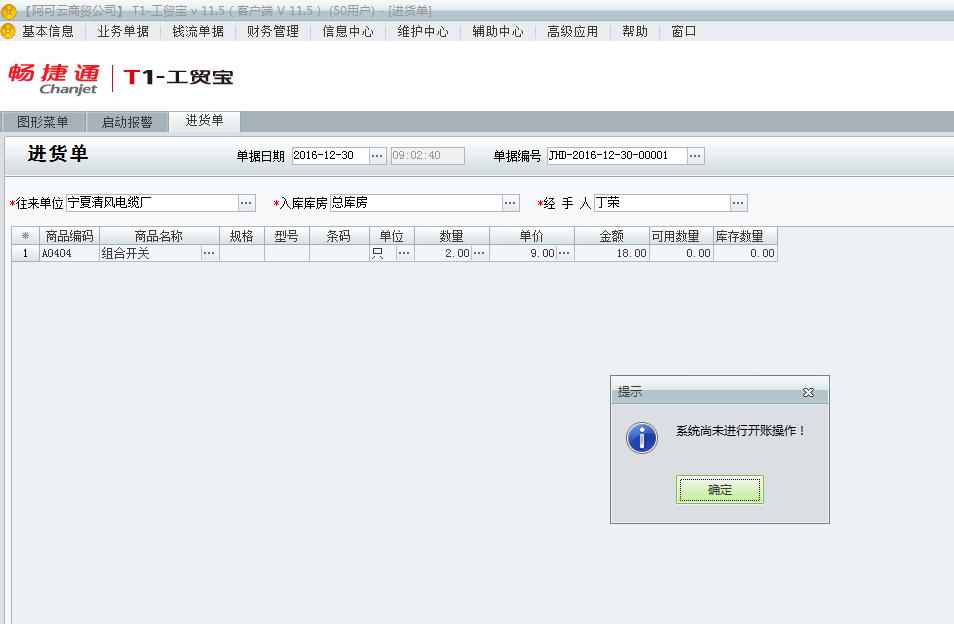 用友t1工貿(mào)寶11.5填寫單據(jù)時(shí)提示“系統(tǒng)尚未進(jìn)行開帳操作”是該如何處理？