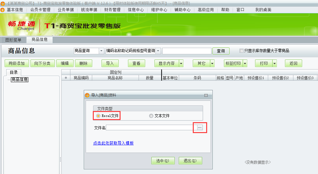 用友t1商貿(mào)寶批發(fā)零售版12.6新建帳套如何導(dǎo)入商品信息？