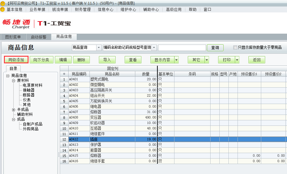 用友t1工貿(mào)寶11.5如何增加商品檔案？