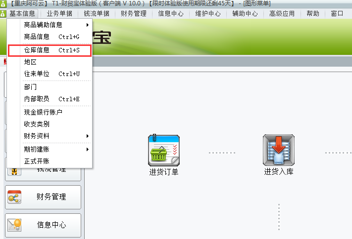 用友t1財(cái)貿(mào)寶10.0如何增加倉(cāng)庫(kù)信息？