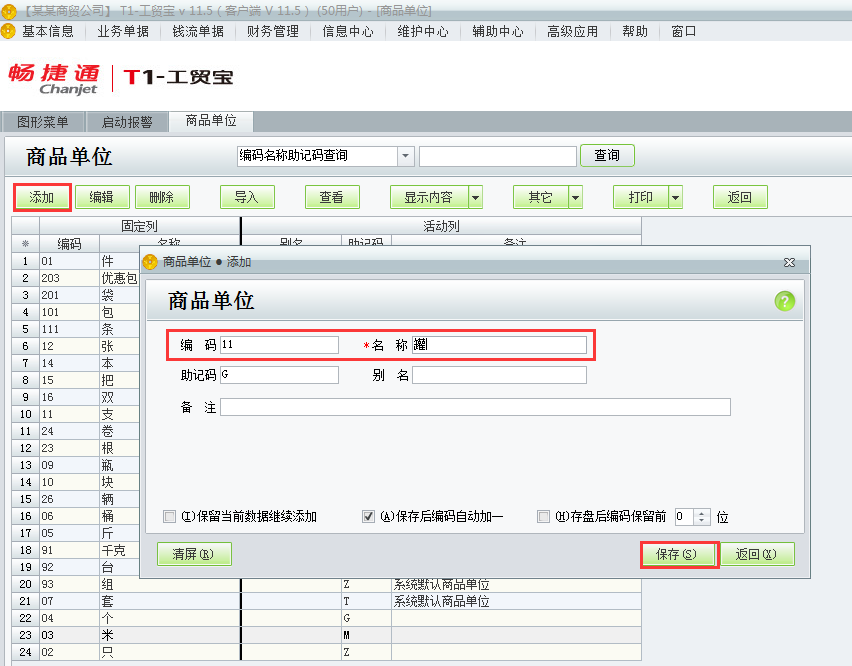 用友t1工貿(mào)寶11.5如何添加商品單位？