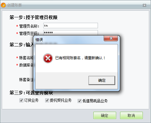 用友t1商貿(mào)寶服裝鞋帽版11.5創(chuàng)建帳套時(shí)提示“已有相同帳套名，請重新輸入”是怎么回事？