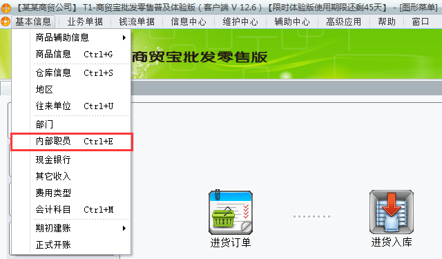 用友t1商貿(mào)寶批發(fā)零售普及版12.6如何增加職員檔案？