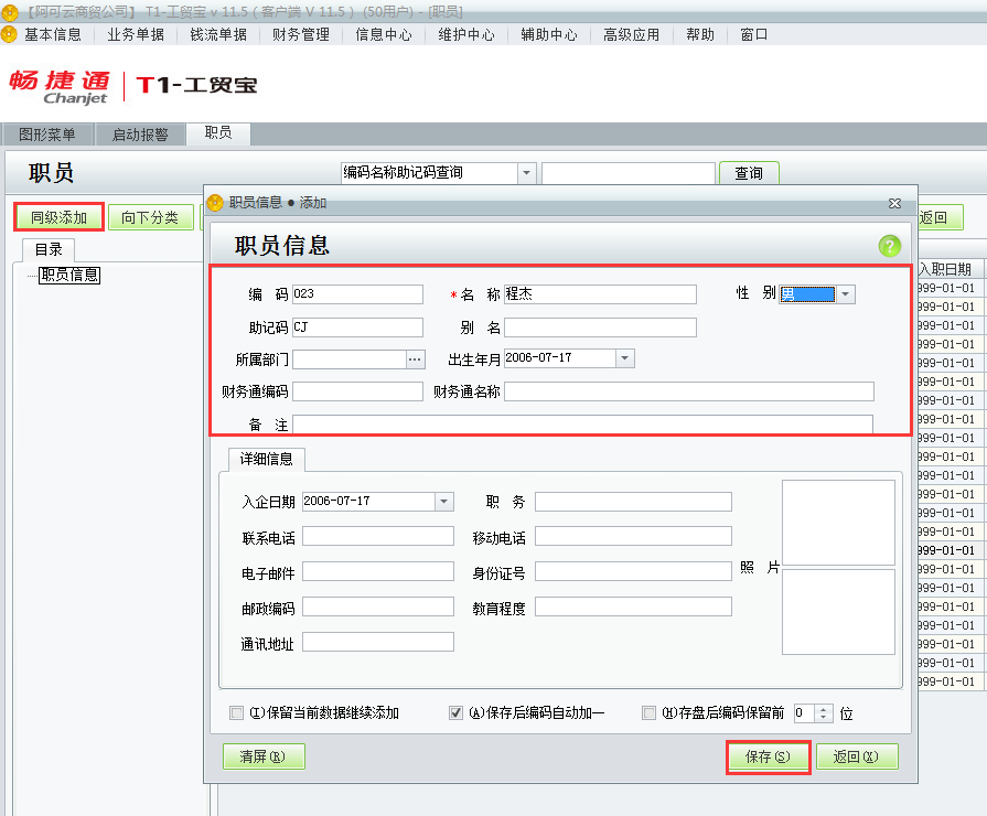 用友t1工貿(mào)寶11.5如何增加員工資料？