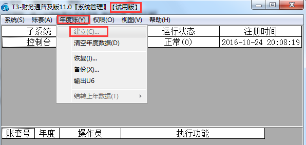 用友T3無法建立年度賬，建立年度賬置
