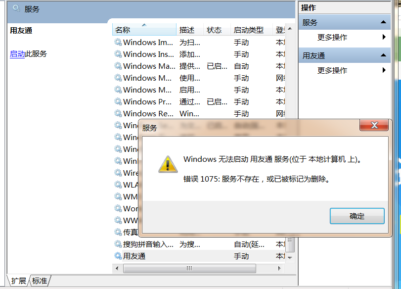 打開用友通服務(wù)時(shí)提示‘無法啟動(dòng)用友同服務(wù)，服務(wù)不存在，或已被標(biāo)記為刪除’是怎么回事？