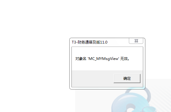 用友t3登錄軟件提示‘對(duì)象名MC_MYMsView無效’是什么問題？