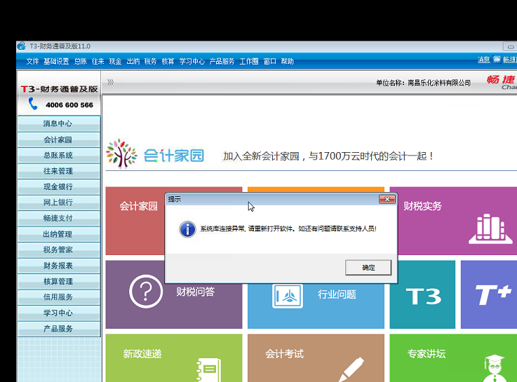 用友t3打開出納管理時提示‘系統(tǒng)庫連接異常，請重新打開軟件，如還有疑問請聯(lián)系支持人員’的解決方法。
