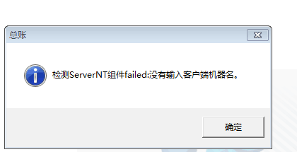 用友t3登錄軟件提示‘檢測serverNT組建：沒有輸入客戶端機器名字’點擊確認之后軟件關(guān)閉，是怎么回事？