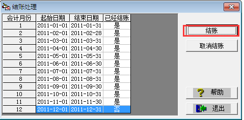 用友T3標(biāo)準(zhǔn)版庫存系統(tǒng)如何結(jié)賬