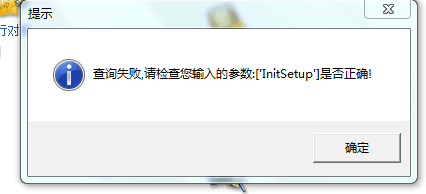 用友t3登錄出納管理提示“查詢失敗，請(qǐng)檢查你輸入的參數(shù)lnitsetup 是否正確”該如何處理？