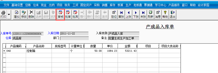 用友T3標(biāo)準(zhǔn)版如何審核產(chǎn)成品入庫單