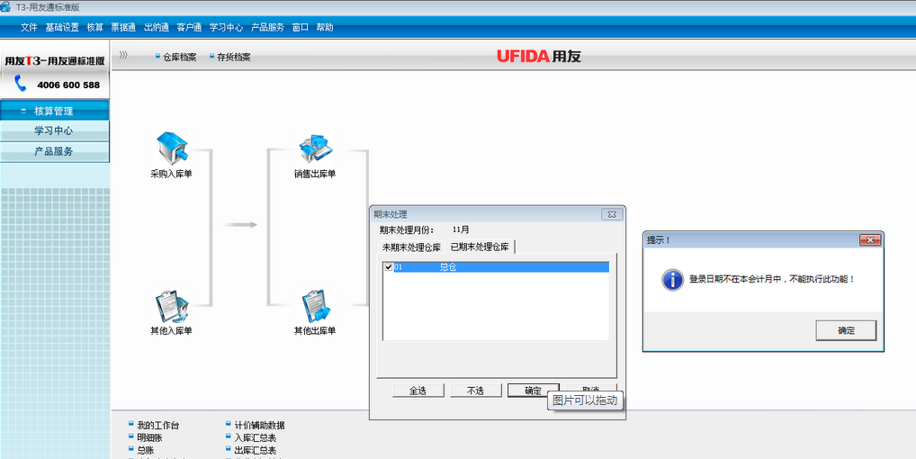 用友t3標(biāo)準(zhǔn)版核算管理月末結(jié)賬時提示‘登錄日期不在本會計月中，不能執(zhí)行此操作’。