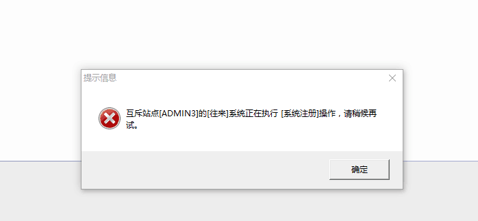 用友t3在恢復(fù)記賬時(shí)提示‘互斥站點(diǎn)往來正在執(zhí)行系統(tǒng)注冊(cè)操作，請(qǐng)稍后再試’如何處理？