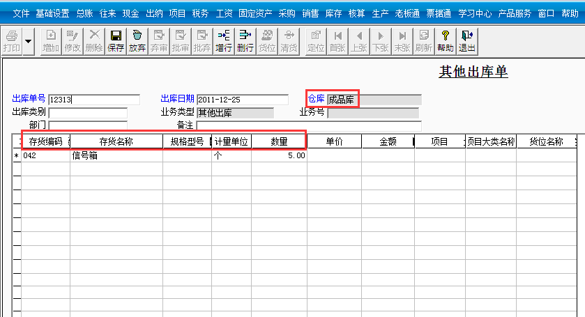 用友T3標(biāo)準(zhǔn)版如何添加其他出庫單