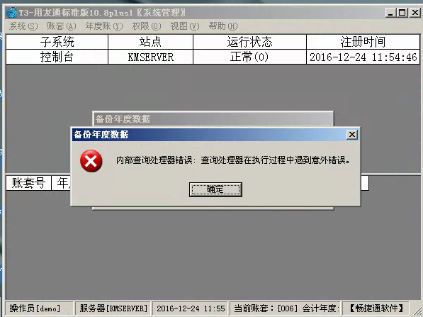 用友t3標(biāo)準(zhǔn)版年結(jié)存時出現(xiàn)‘內(nèi)部查詢處理器錯誤：查詢處理器在執(zhí)行過程中遇到以外錯誤’處理方法。