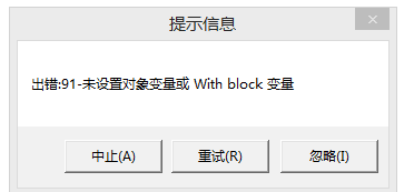 用友t3出現(xiàn)提示信息‘出錯(cuò)91 未設(shè)置對(duì)象變量或 with block’如何處理？